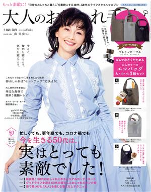 大人のおしゃれ手帖(3 MAR. 2021)月刊誌
