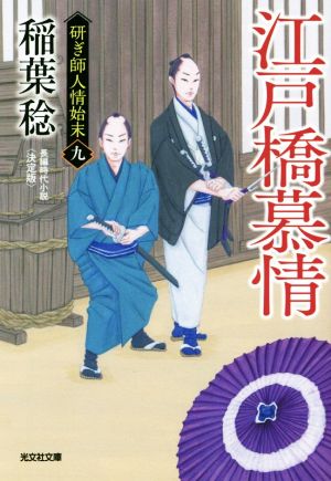 江戸橋慕情 決定版研ぎ師人情始末 九光文社文庫