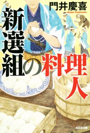 新選組の料理人光文社文庫