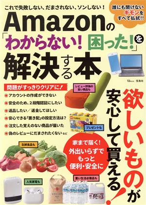 Amazonの「わからない！困った！」を解決する本 TJ MOOK