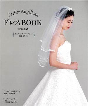 Atelier AngelicaのドレスBOOK Heart Warming Life Series