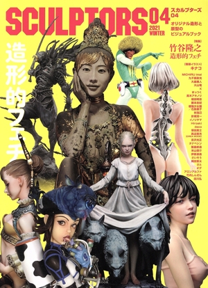 SCULPTORS(04) 玄光社MOOK