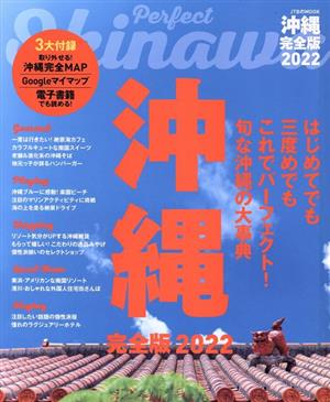 沖縄 完全版(2022)JTBのMOOK