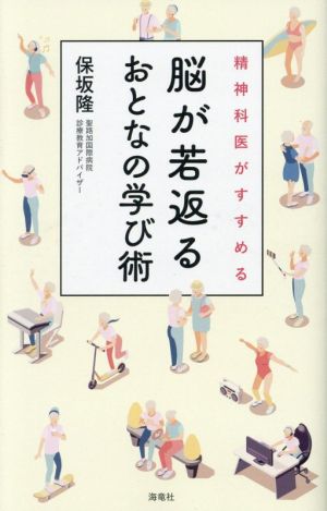 脳が若返るおとなの学び術 精神科医がすすめる