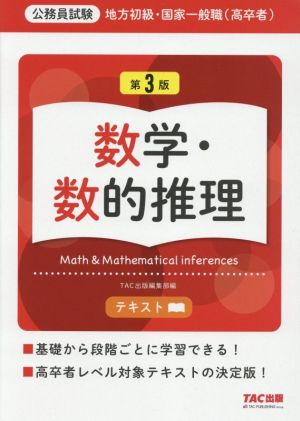 公務員試験 地方初級・国家一般職(高卒者)テキスト 数学・数的推理 第3版