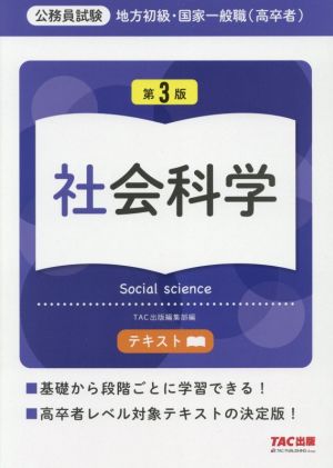 公務員試験 地方初級・国家一般職(高卒者)テキスト 社会科学 第3版