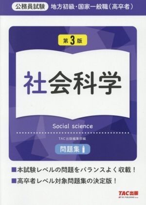 公務員試験 地方初級・国家一般職(高卒者)問題集 社会科学 第3版