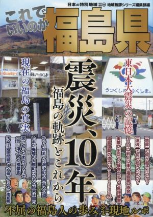 これでいいのか福島県 震災、10年 福島の軌跡とこれから 日本の特別地域特別編集100