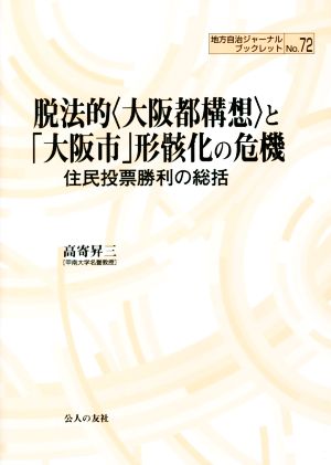 脱法的〈大阪都構想〉と「大阪市」形骸化の危機 住民投票勝利の総括 地方自治ジャーナルブックレットNo.72