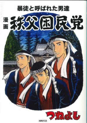 漫画 秩父困民党 暴徒と呼ばれた男達