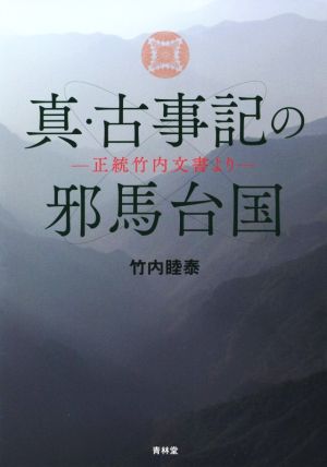 真・古事記の邪馬台国 正統竹内文書より