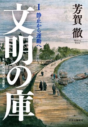 文明の庫(Ⅰ) 近代日本比較文化史研究 静止から運動へ