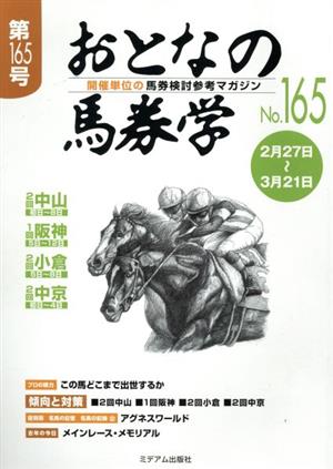 おとなの馬券学(No.165)