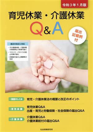 育児休業・介護休業Q&A(令和3年1月版)