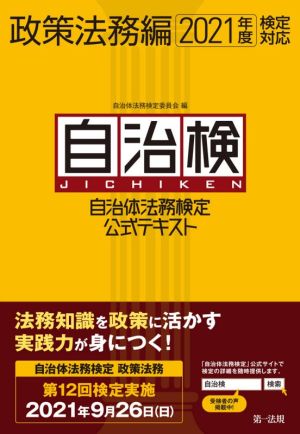 自治検 自治体法務検定公式テキスト 政策法務編(2021年度検定対応)