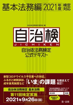 自治検 自治体法務検定公式テキスト 基本法務編(2021年度検定対応)