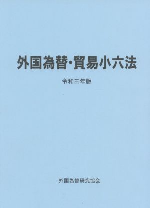 外国為替・貿易小六法(令和3年版)