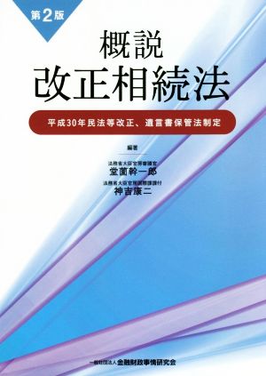 概説 改正相続法 第2版 平成30年民法等改正、遺言書保管法制定