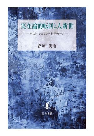 実在論的転回と人新世 ポスト・シェリング哲学の行方