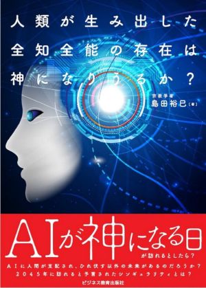 人類が生み出した全知全能の存在は神になりうるか？