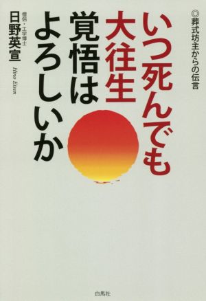 いつ死んでも大往生 覚悟はよろしいか 葬式坊主からの伝言