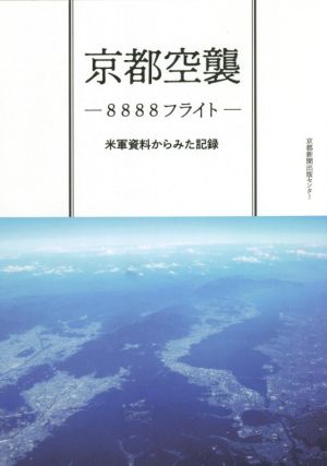 京都空襲 8888フライト 米軍資料からみた記録