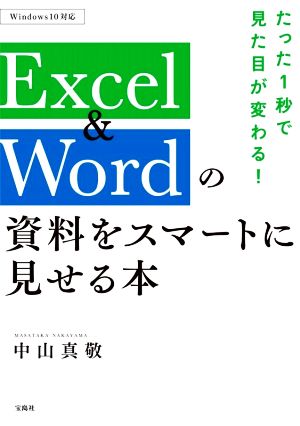 たった1秒で見た目が変わる！Excel&Wordの資料をスマートに見せる本