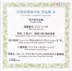 21世紀音楽の会作品集Ⅱ[室内楽作品集]