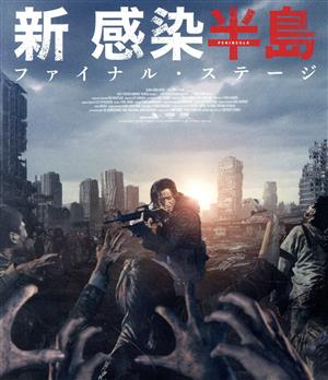 新感染半島 ファイナル・ステージ(Blu-ray Disc)