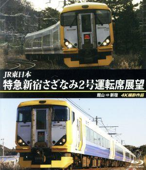 JR東日本 特急 新宿さざなみ2号 運転席展望 館山 ⇒ 新宿 4K撮影作品(Blu-ray Disc)