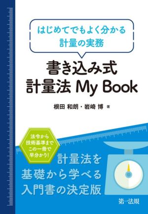 書き込み式計量法My Book はじめてでもよく分かる計量の実務