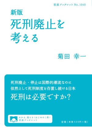 死刑廃止を考える 新版 岩波ブックレットNo.1040