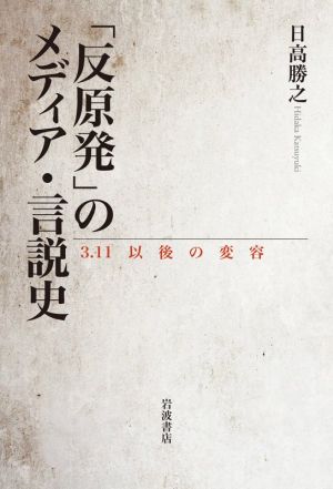 「反原発」のメディア・言説史 3.11以後の変容