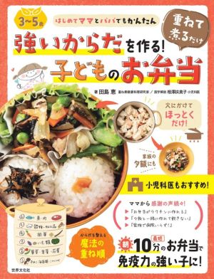 3～5歳 強いからだを作る！重ねて煮るだけ子どものお弁当 はじめてママとパパでもかんたん