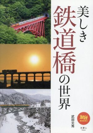 美しき鉄道橋の世界 旅鉄BOOKS036