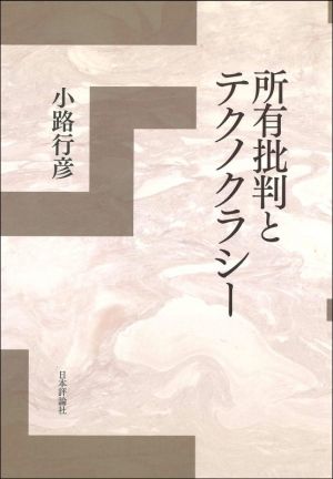 所有批判とテクノクラシー