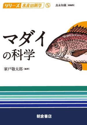 マダイの科学 シリーズ水産の科学5