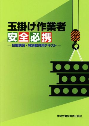 玉掛け作業者安全必携 技能講習・特別教育用テキスト 第2版