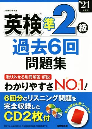 英検準2級 過去6回問題集('21年度版)