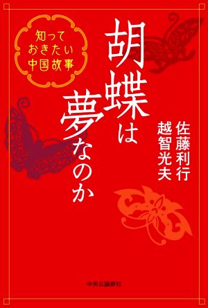 胡蝶は夢なのか 知っておきたい中国故事