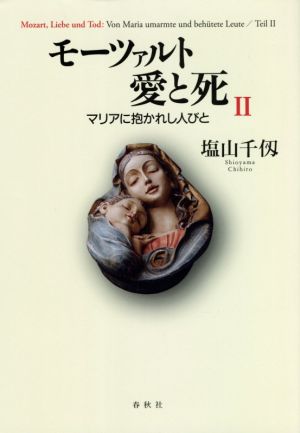 モーツァルト 愛と死(Ⅱ)マリアに抱かれし人びと