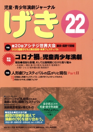 児童・青少年演劇ジャーナル　げき １～２３（２２抜け）セット Amazon.co.jp: 児童・青少年演劇ジャーナル 「げき」25 : 児童・青少年