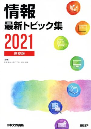 情報最新トピック集 高校版(2021)