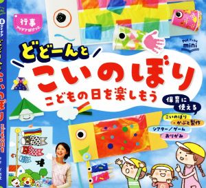 どどーんとこいのぼり こどもの日を楽しもう Potブックスmini 行事アイデアぽけっと