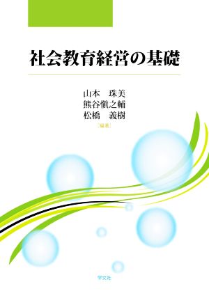 社会教育経営の基礎