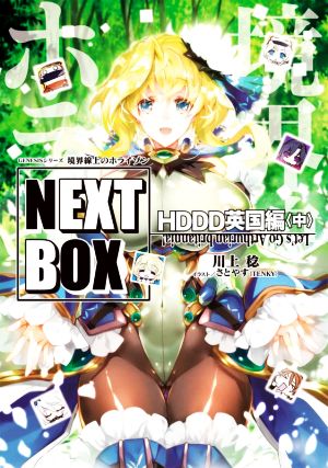 境界線上のホライゾン NEXT BOX HDDD英国編(中) GENESISシリーズ