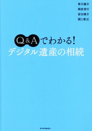 Q&Aでわかる！デジタル遺産の相続