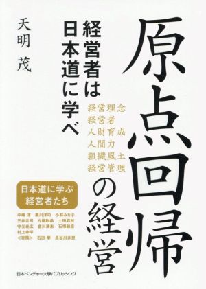 原点回帰の経営 経営者は日本道に学べ