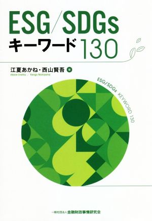 ESG/SDGsキーワード130