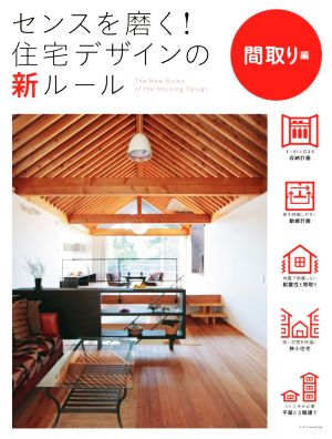 センスを磨く！住宅デザインの新ルール 間取り編